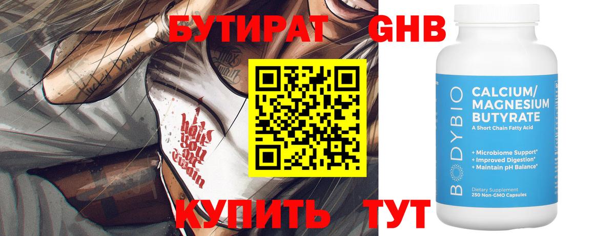 Кубинка  Бутират бутандиол  Вход с VPN 
