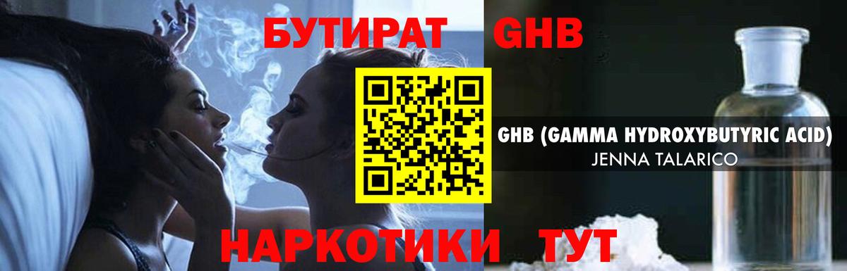 Бутират жидкий экстази Кубинка