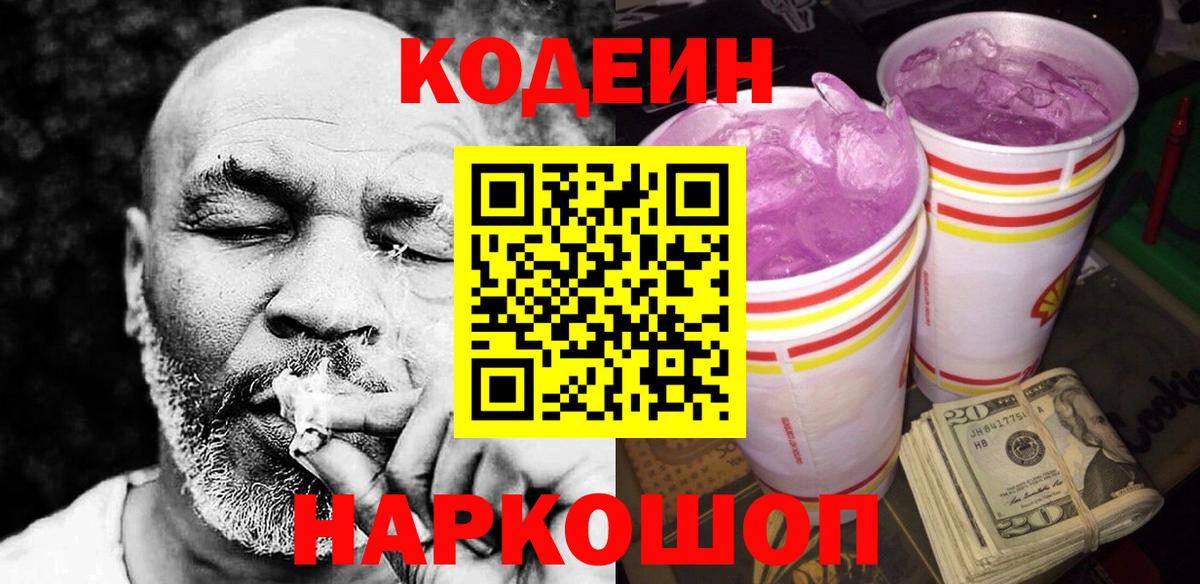 Codein Purple Drank  Вход с VPN  Кодеин напиток Lean (лин)  Кубинка 